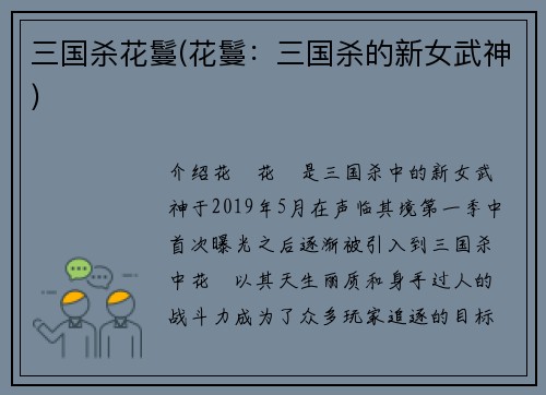 三国杀花鬘(花鬘：三国杀的新女武神)