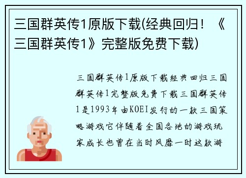 三国群英传1原版下载(经典回归！《三国群英传1》完整版免费下载)