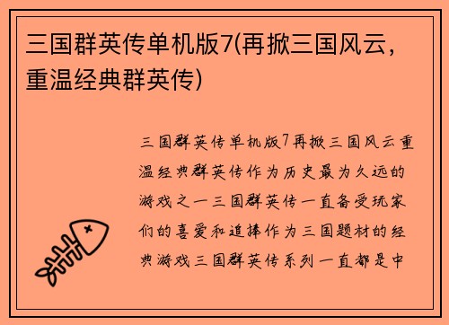 三国群英传单机版7(再掀三国风云，重温经典群英传)