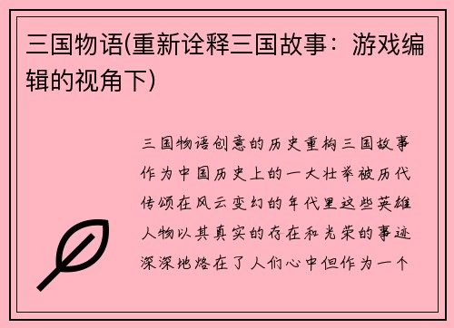 三国物语(重新诠释三国故事：游戏编辑的视角下)