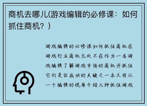 商机去哪儿(游戏编辑的必修课：如何抓住商机？)