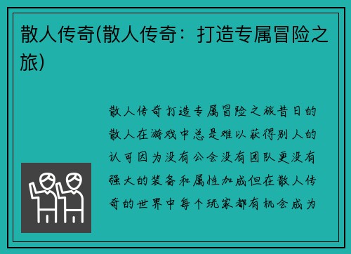 散人传奇(散人传奇：打造专属冒险之旅)