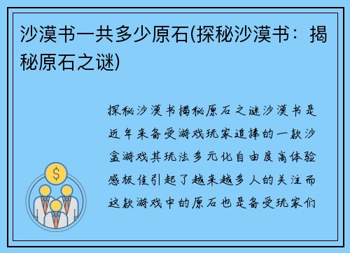 沙漠书一共多少原石(探秘沙漠书：揭秘原石之谜)