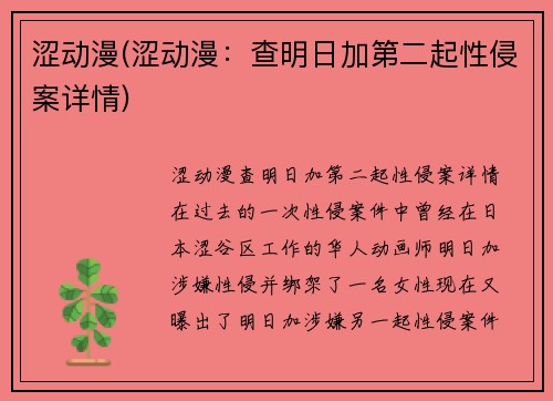 涩动漫(涩动漫：查明日加第二起性侵案详情)
