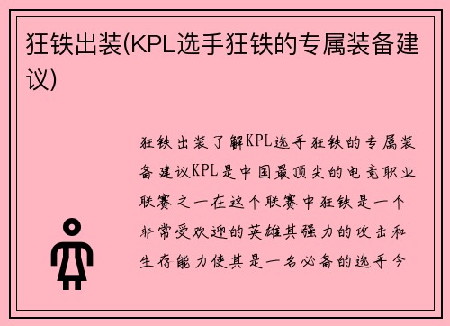 狂铁出装(KPL选手狂铁的专属装备建议)