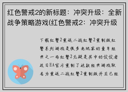 红色警戒2的新标题：冲突升级：全新战争策略游戏(红色警戒2：冲突升级的全新战争策略游戏续集)