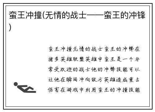 蛮王冲撞(无情的战士——蛮王的冲锋)