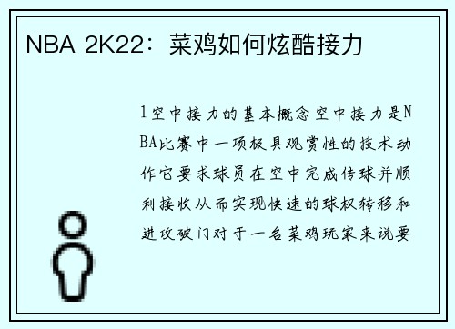 NBA 2K22：菜鸡如何炫酷接力