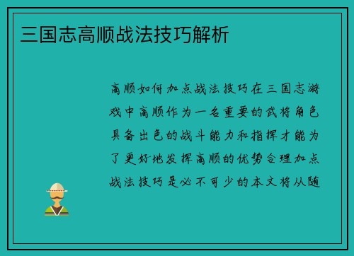 三国志高顺战法技巧解析