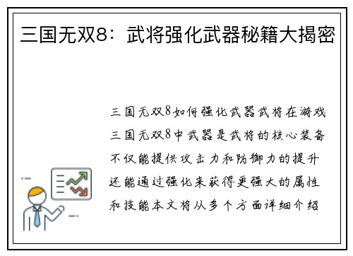三国无双8：武将强化武器秘籍大揭密